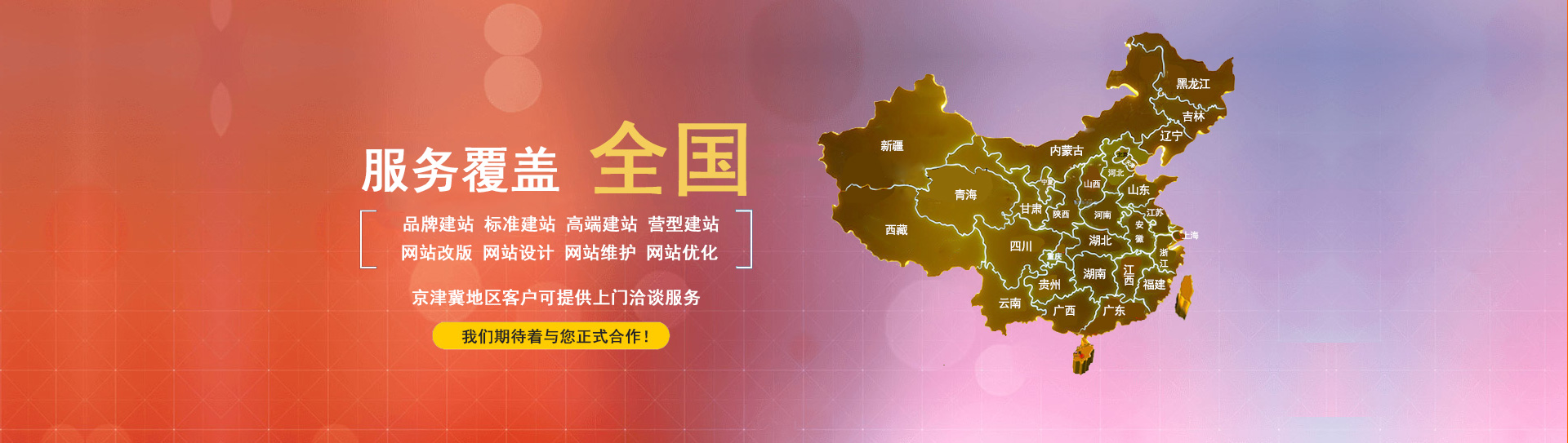 網(wǎng)站建設(shè)公司服務(wù)范圍:全國(guó)